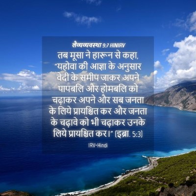 Picture 04 - लैव्यव्यवस्था 9:7 HINIRV - तब मूसा ने हारून से - Bible Verse Picture