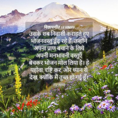 Picture 04 - विलापगीत 1:11 HINIRV - उसके सब निवासी - Bible Verse Picture