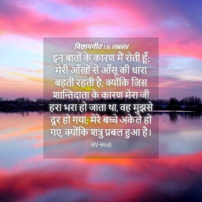 Picture 04 - विलापगीत 1:16 HINIRV - इन बातों के कारण - Bible Verse Picture