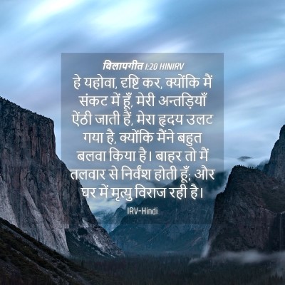 Picture 04 - विलापगीत 1:20 HINIRV - हे यहोवा, दृष्टि - Bible Verse Picture