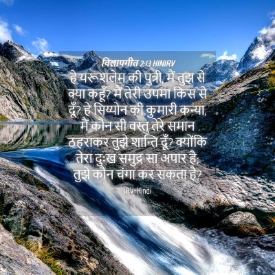 Picture 04 - विलापगीत 2:13 HINIRV - हे यरूशलेम की - Bible Verse Picture