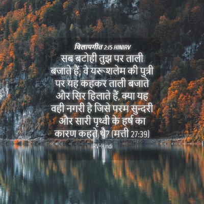Picture 04 - विलापगीत 2:15 HINIRV - सब बटोही तुझ पर - Bible Verse Picture