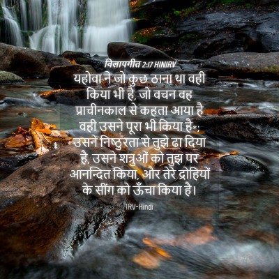 Picture 04 - विलापगीत 2:17 HINIRV - यहोवा ने जो कुछ - Bible Verse Picture