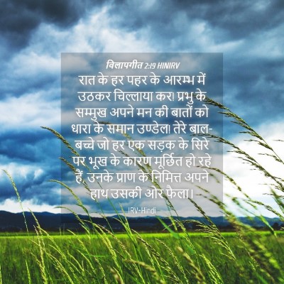 Picture 04 - विलापगीत 2:19 HINIRV - रात के हर पहर के - Bible Verse Picture