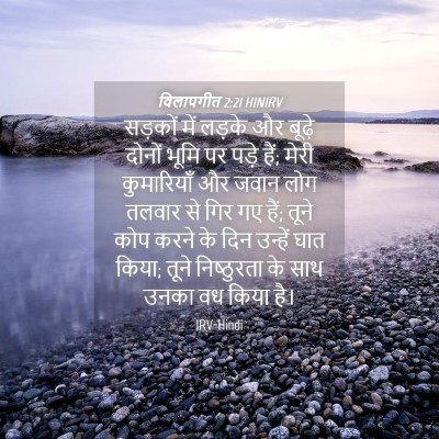Picture 04 - विलापगीत 2:21 HINIRV - सड़कों में लड़के - Bible Verse Picture