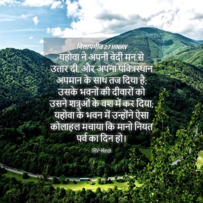 Picture 04 - विलापगीत 2:7 HINIRV - यहोवा ने अपनी वेदी - Bible Verse Picture