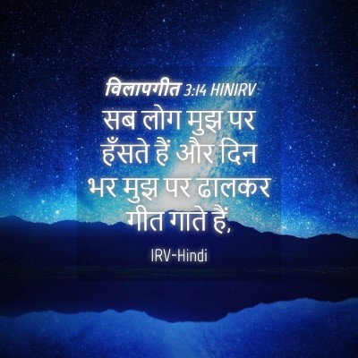Picture 04 - विलापगीत 3:14 HINIRV - सब लोग मुझ पर हँसते - Bible Verse Picture