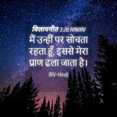 Picture 04 - विलापगीत 3:20 HINIRV - मैं उन्हीं पर - Bible Verse Picture