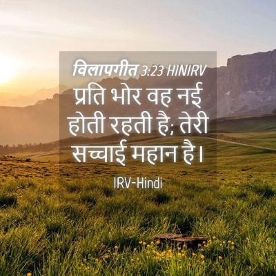 Picture 04 - विलापगीत 3:23 HINIRV - प्रति भोर वह नई - Bible Verse Picture