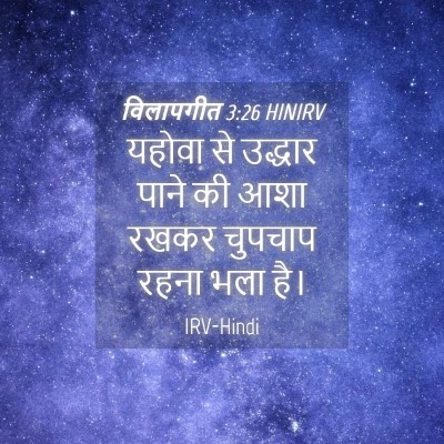 Picture 04 - विलापगीत 3:26 HINIRV - यहोवा से उद्धार - Bible Verse Picture