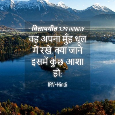 Picture 04 - विलापगीत 3:29 HINIRV - वह अपना मुँह धूल - Bible Verse Picture