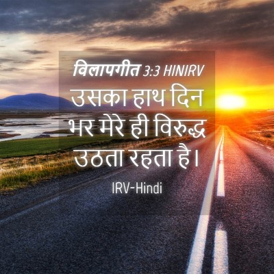 Picture 04 - विलापगीत 3:3 HINIRV - उसका हाथ दिन भर - Bible Verse Picture