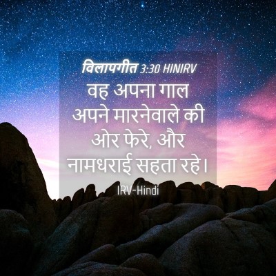 Picture 04 - विलापगीत 3:30 HINIRV - वह अपना गाल अपने - Bible Verse Picture