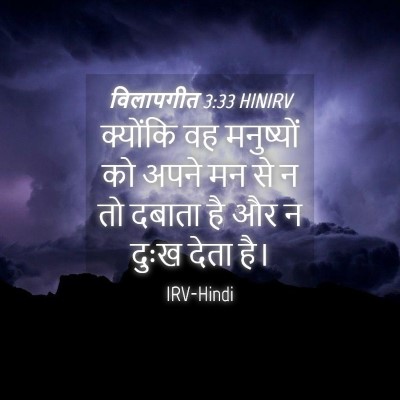 Picture 04 - विलापगीत 3:33 HINIRV - क्योंकि वह - Bible Verse Picture