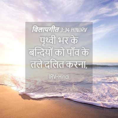 Picture 04 - विलापगीत 3:34 HINIRV - पृथ्वी भर के - Bible Verse Picture