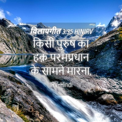 Picture 04 - विलापगीत 3:35 HINIRV - किसी पुरुष का हक़ - Bible Verse Picture