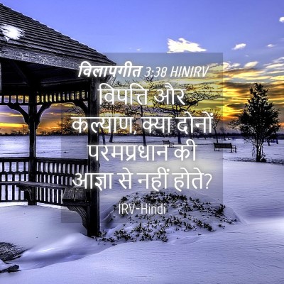 Picture 04 - विलापगीत 3:38 HINIRV - विपत्ति और कल्याण, - Bible Verse Picture