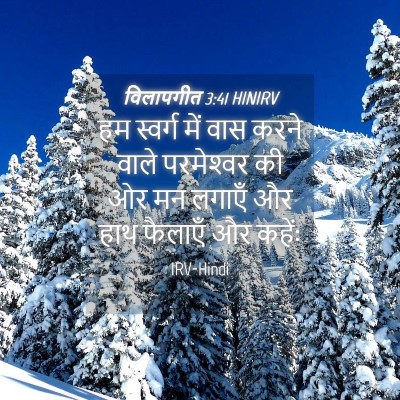 Picture 04 - विलापगीत 3:41 HINIRV - हम स्वर्ग में वास - Bible Verse Picture
