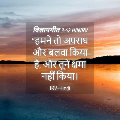 Picture 04 - विलापगीत 3:42 HINIRV - “हमने तो अपराध और - Bible Verse Picture