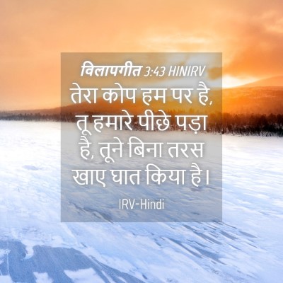 Picture 04 - विलापगीत 3:43 HINIRV - तेरा कोप हम पर है, - Bible Verse Picture