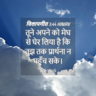 Picture 04 - विलापगीत 3:44 HINIRV - तूने अपने को मेघ से - Bible Verse Picture