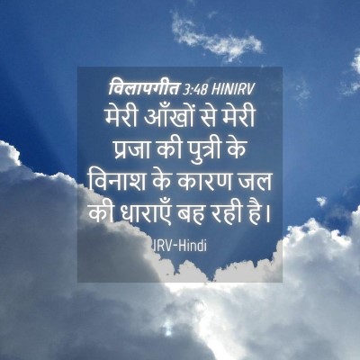 Picture 04 - विलापगीत 3:48 HINIRV - मेरी आँखों से मेरी - Bible Verse Picture
