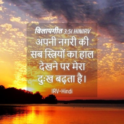Picture 04 - विलापगीत 3:51 HINIRV - अपनी नगरी की सब - Bible Verse Picture