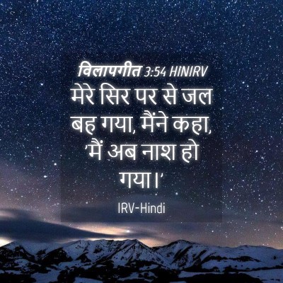 Picture 04 - विलापगीत 3:54 HINIRV - मेरे सिर पर से जल - Bible Verse Picture