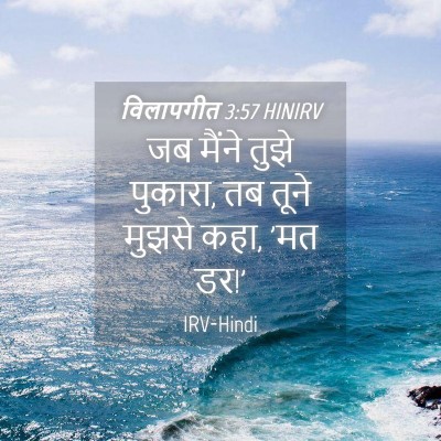 Picture 04 - विलापगीत 3:57 HINIRV - जब मैंने तुझे - Bible Verse Picture