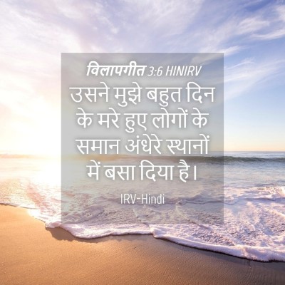 Picture 04 - विलापगीत 3:6 HINIRV - उसने मुझे बहुत दिन - Bible Verse Picture