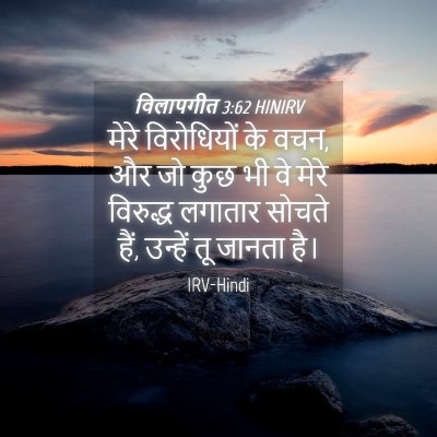 Picture 04 - विलापगीत 3:62 HINIRV - मेरे विरोधियों के - Bible Verse Picture
