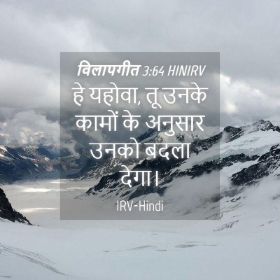 Picture 04 - विलापगीत 3:64 HINIRV - हे यहोवा, तू उनके - Bible Verse Picture