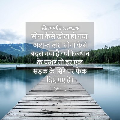 Picture 04 - विलापगीत 4:1 HINIRV - सोना कैसे खोटा हो - Bible Verse Picture