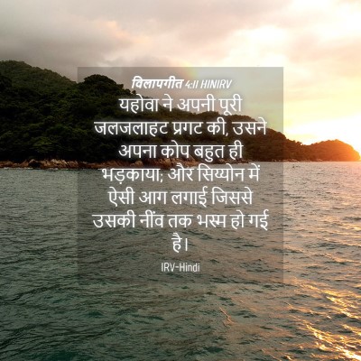 Picture 04 - विलापगीत 4:11 HINIRV - यहोवा ने अपनी पूरी - Bible Verse Picture