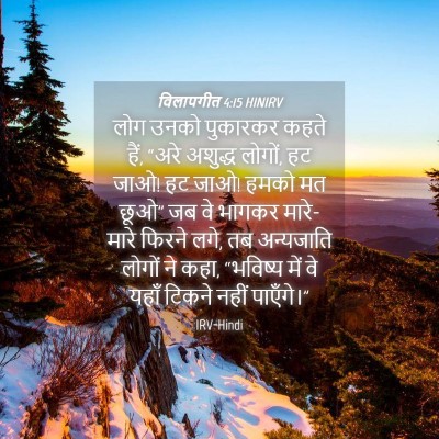 Picture 04 - विलापगीत 4:15 HINIRV - लोग उनको पुकारकर - Bible Verse Picture