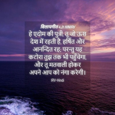 Picture 04 - विलापगीत 4:21 HINIRV - हे एदोम की पुत्री, - Bible Verse Picture