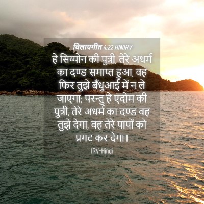 Picture 04 - विलापगीत 4:22 HINIRV - हे सिय्योन की - Bible Verse Picture