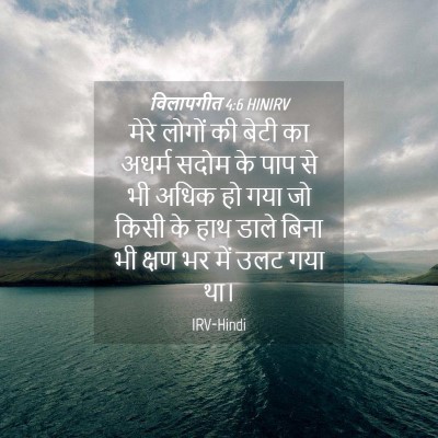 Picture 04 - विलापगीत 4:6 HINIRV - मेरे लोगों की बेटी - Bible Verse Picture