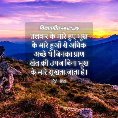 Picture 04 - विलापगीत 4:9 HINIRV - तलवार के मारे हुए - Bible Verse Picture