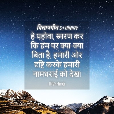 Picture 04 - विलापगीत 5:1 HINIRV - हे यहोवा, स्मरण कर - Bible Verse Picture