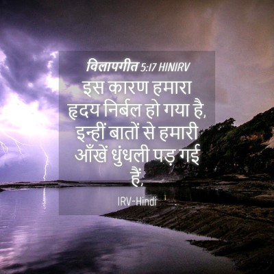 Picture 04 - विलापगीत 5:17 HINIRV - इस कारण हमारा हृदय - Bible Verse Picture