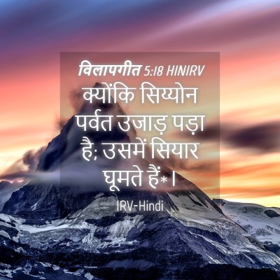 Picture 04 - विलापगीत 5:18 HINIRV - क्योंकि सिय्योन - Bible Verse Picture