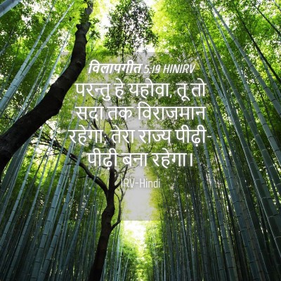 Picture 04 - विलापगीत 5:19 HINIRV - परन्तु हे यहोवा, तू - Bible Verse Picture