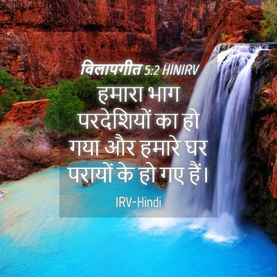 Picture 04 - विलापगीत 5:2 HINIRV - हमारा भाग - Bible Verse Picture