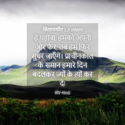 Picture 04 - विलापगीत 5:21 HINIRV - हे यहोवा, हमको अपनी - Bible Verse Picture