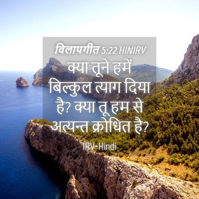 Picture 04 - विलापगीत 5:22 HINIRV - क्या तूने हमें - Bible Verse Picture