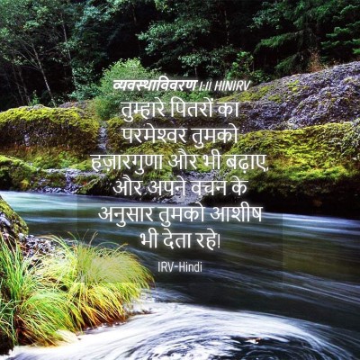 Picture 04 - व्यवस्थाविवरण 1:11 HINIRV - तुम्हारे पितरों - Bible Verse Picture