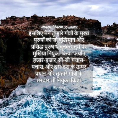 Picture 04 - व्यवस्थाविवरण 1:15 HINIRV - इसलिए मैंने - Bible Verse Picture