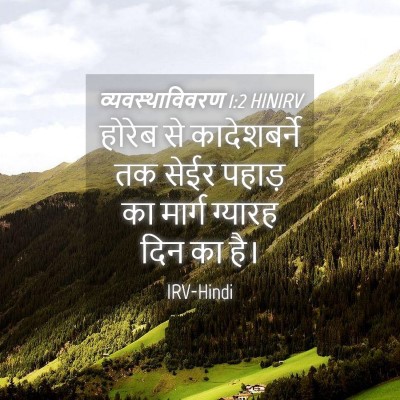 Picture 04 - व्यवस्थाविवरण 1:2 HINIRV - होरेब से - Bible Verse Picture