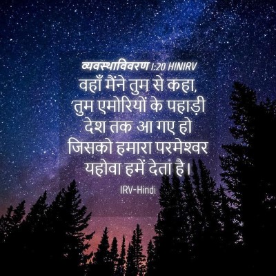 Picture 04 - व्यवस्थाविवरण 1:20 HINIRV - वहाँ मैंने तुम से - Bible Verse Picture